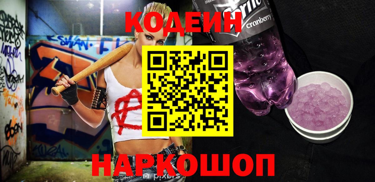 Codein Purple Drank  Кодеин Purple Drank  Мариинск  Вход с VPN 